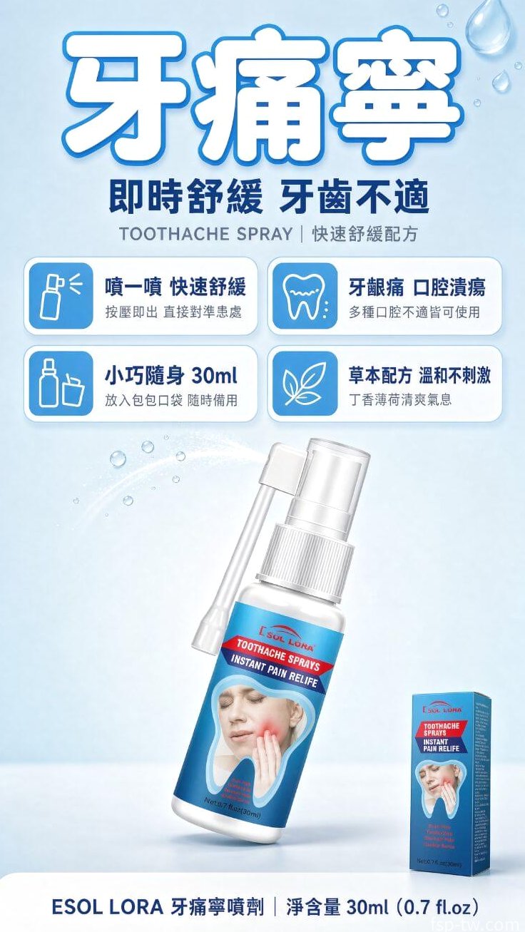 牙痛寧_隨身噴一噴 快速舒緩口腔不適