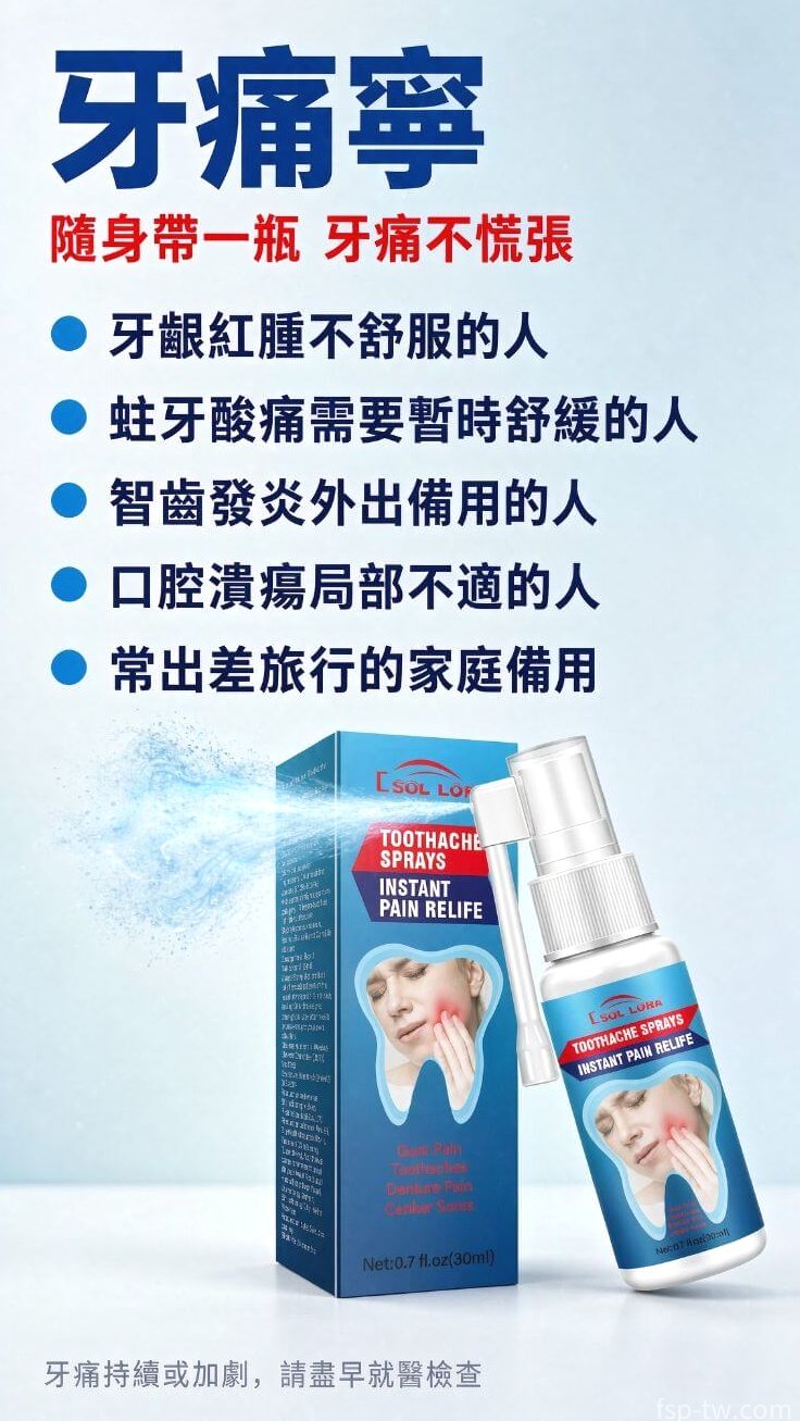 牙痛寧_五大對象 必備良品