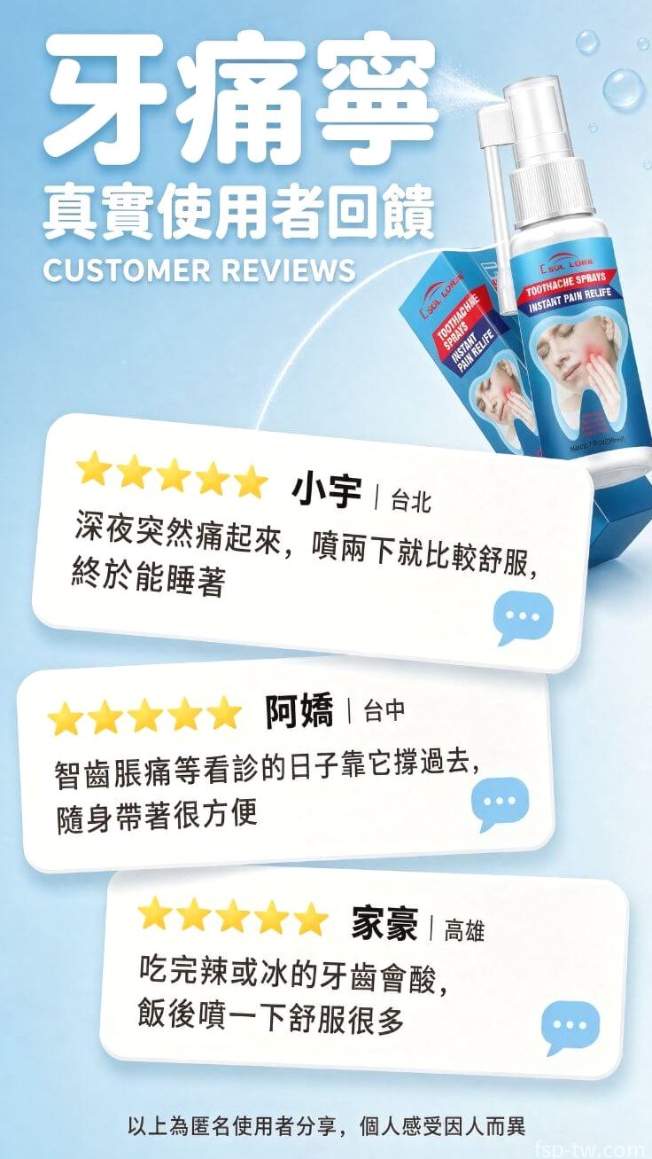 牙痛寧_真實回饋 口碑見證