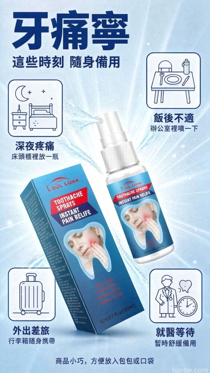 牙痛寧_全天候守護 適用多場景